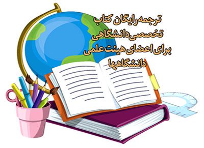 ترجمه رایگان کتاب تخصصی دانشگاهی